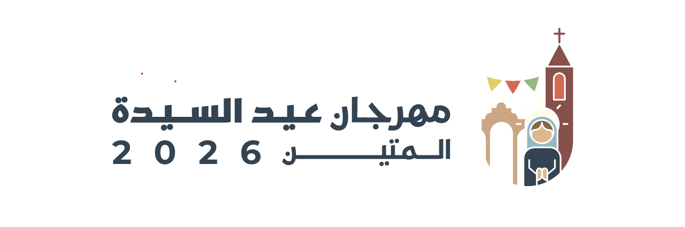 مهرجان عيد السيدة – المتين ٢٠٢٦